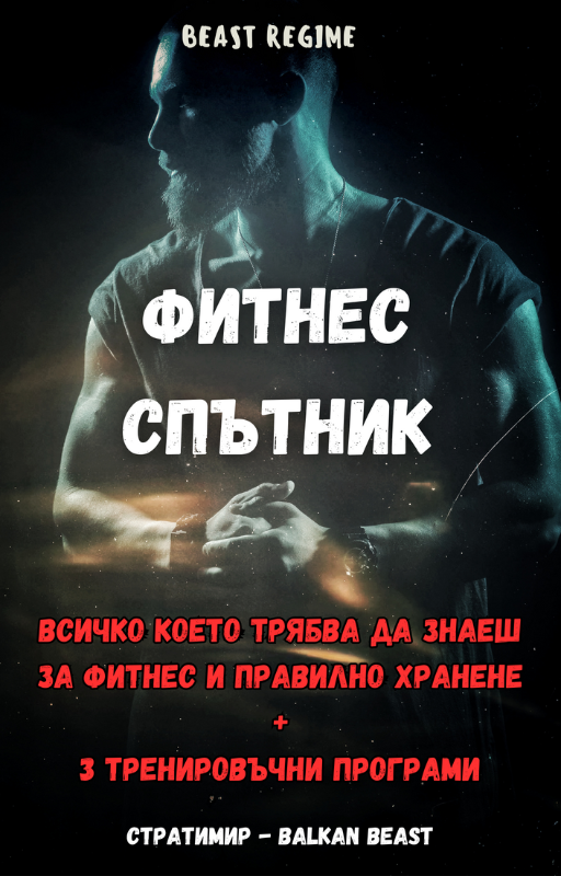 Beast Regime Фитнес Спътник